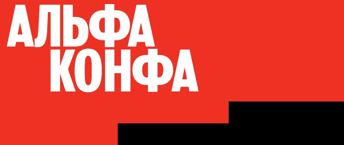 Альфа конфа