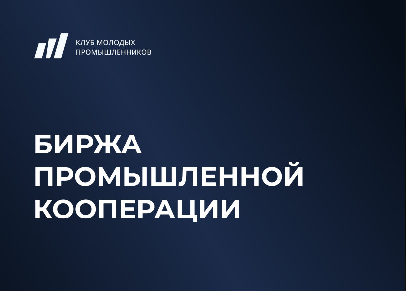 Биржа промышленной кооперации