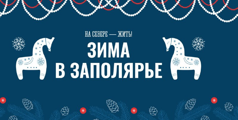 Зима в Заполярье