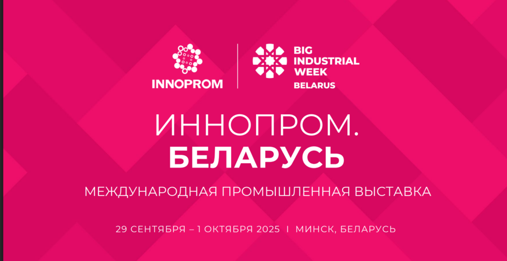 Иннопром. Беларусь