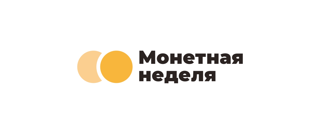 Монетная неделя