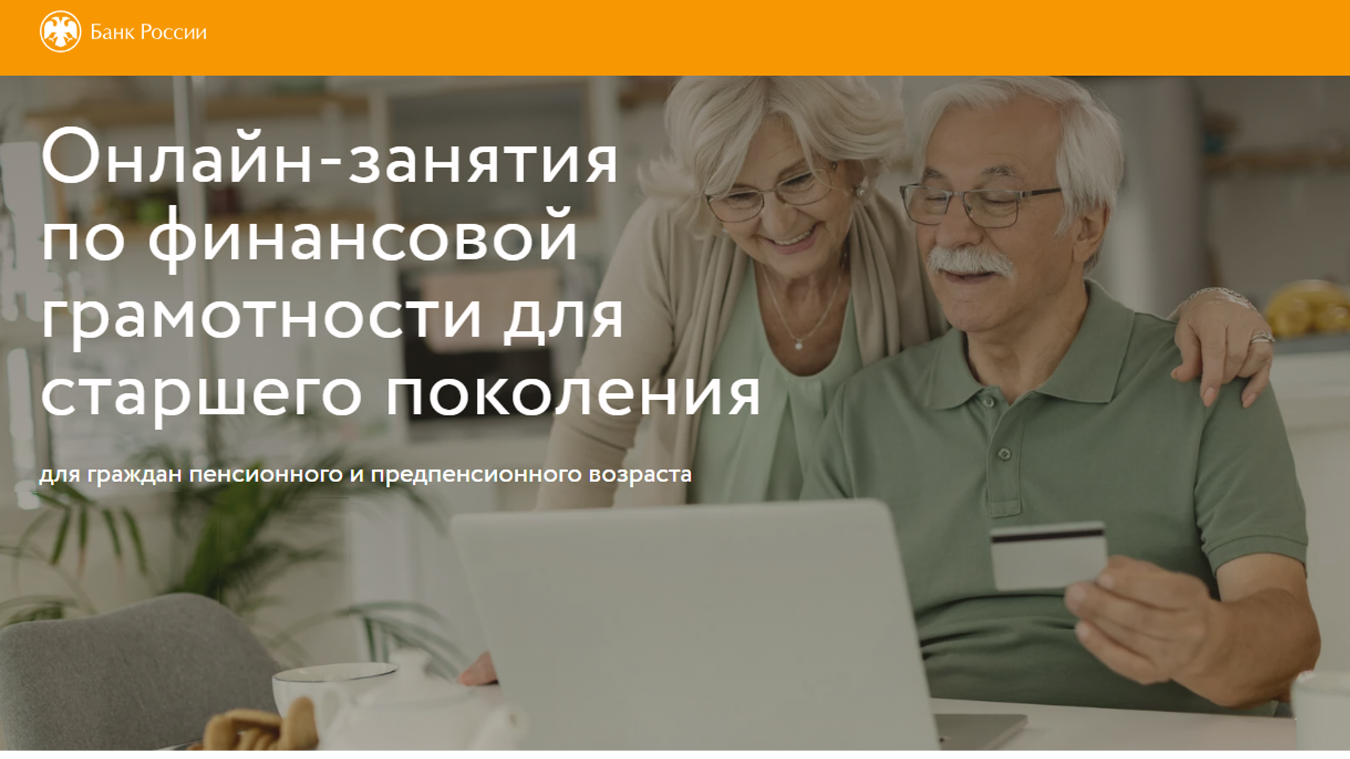 Онлайн занятия для пенсионеров