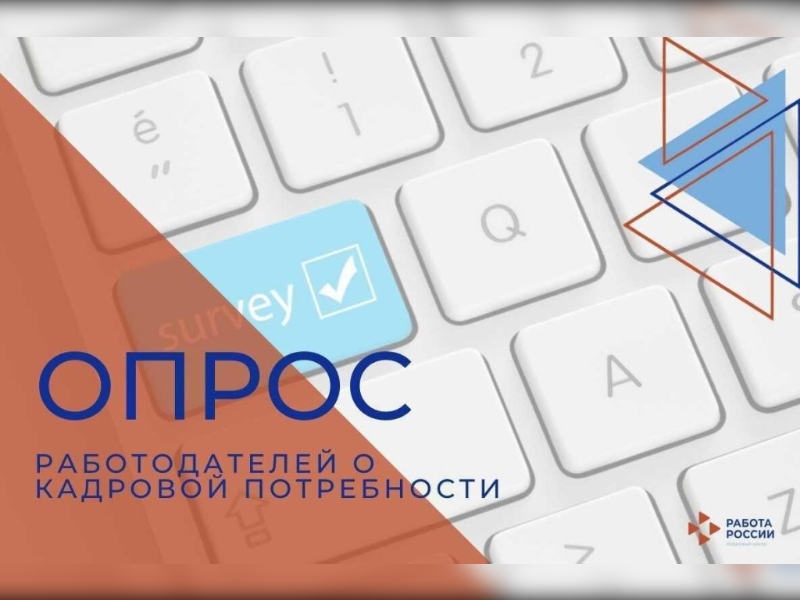 Опрос работодателей