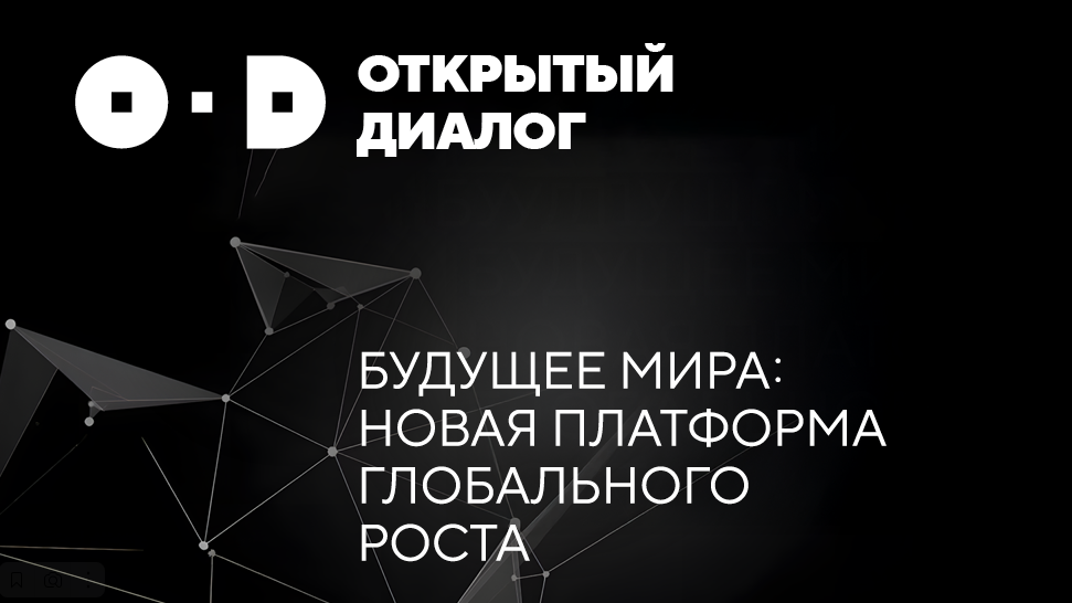 Открытый диалог