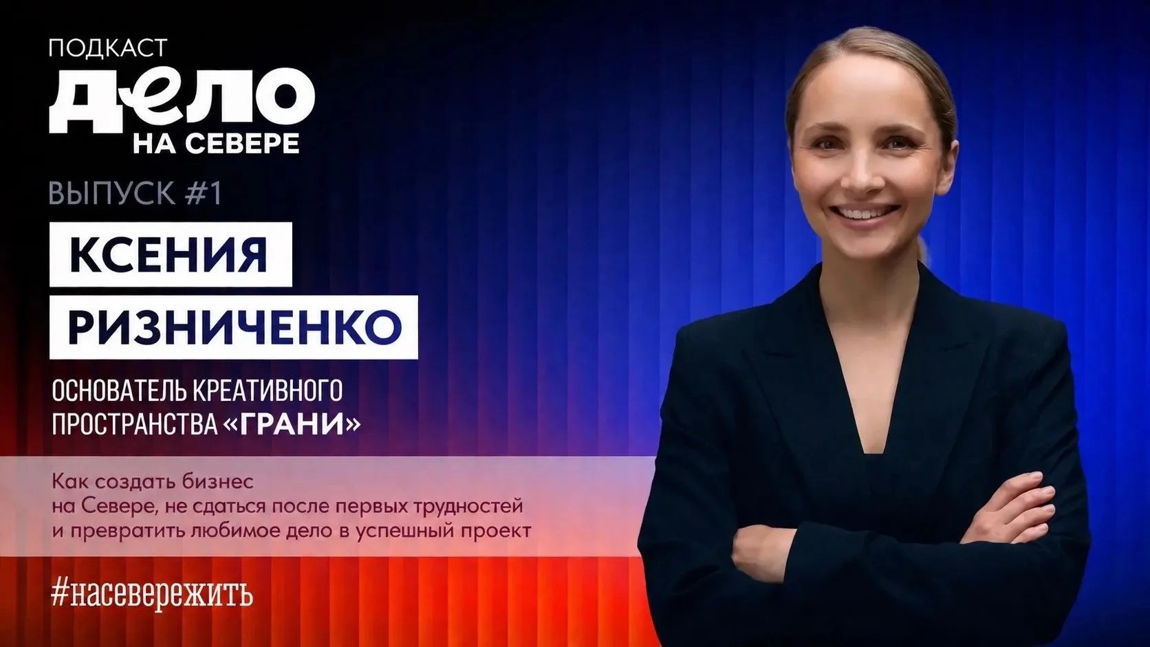 Дело на Севере