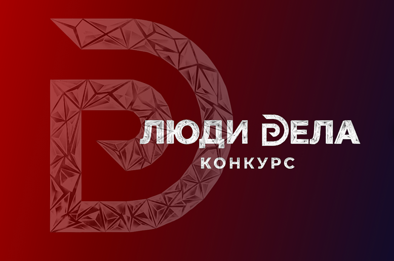 Люди дела