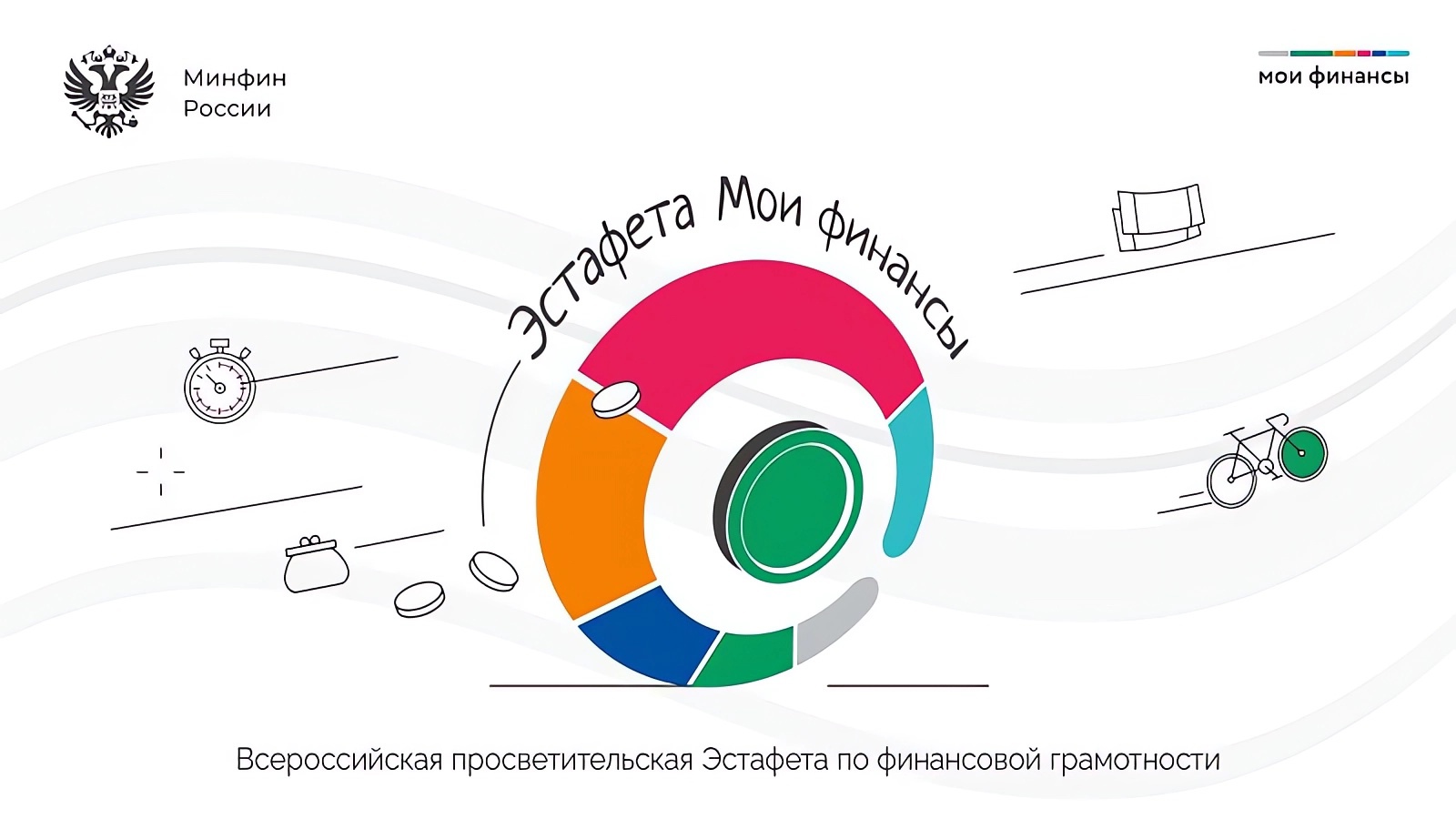 Эстафета Мои Финансы