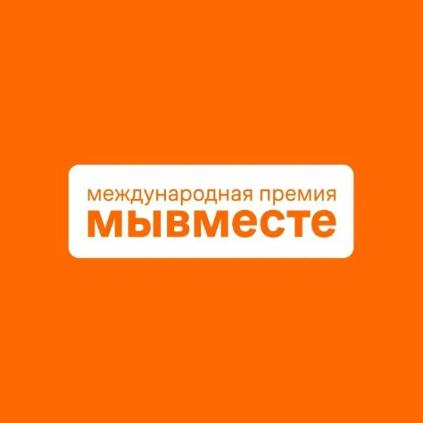 Премия МЫВМЕСТЕ