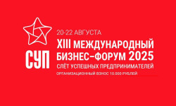 Проведение XIII международного бизнес-форума «Слёт успешных предпринимателей»