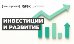 Запустили спецпроект «Инвестиции и развитие» с РБК