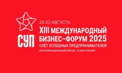 Проведение XIII международного бизнес-форума «Слёт успешных предпринимателей»