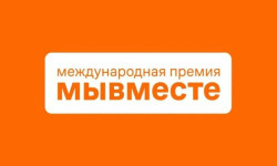 Прием заявок Международной Премии #МЫВМЕСТЕ продлен до 14 июня