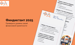 Проверь свой уровень финансовой грамотности вместе с просветительской акцией «Финансовый диктант»