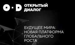 О проведении Открытого диалога «Будущее мира: Новая платформа глобального роста»