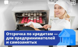 Отсрочка по кредитам - для предпринимателей и самозанятых