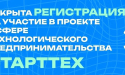 Молодых предпринимателей региона приглашают принять участие в проекте «СтартТех»