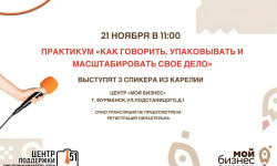 «Как говорить, упаковывать и масштабировать свое дело»: в Мурманске состоится практикум для предпринимателей