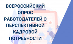 Опрос работодателей о потребности экономики в кадрах