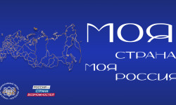 Всероссийский конкурс «Моя страна — моя Россия»
