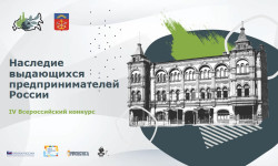 В Мурманской области стартует IV Всероссийский конкурс «Наследие выдающихся предпринимателей России»