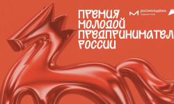 Молодых предпринимателей приглашают подать заявки на премию Росмолодежи