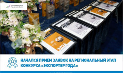 Начался прием заявок на региональный этап конкурса «Экспортер года»