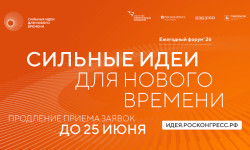 Приём заявок на форум «Сильные идеи для нового времени» продлён до 25 июня