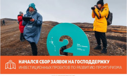 Начался сбор заявок на государственную поддержку инвестиционных проектов по развитию промышленного туризма.