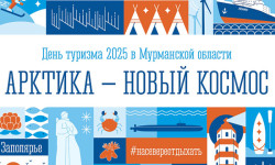 Образовательная программа для представителей туриндустрии пройдет в Мурманске