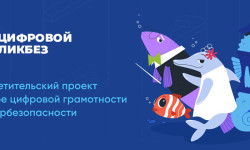 «Цифровой ликбез»: стартовал новый сезон проекта для повышения киберграмотности