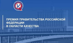 Организации региона приглашают принять участие в конкурсе на соискание премии Правительства России в области качества