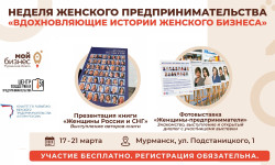 Женщин-предпринимателей Мурманской области приглашают принять участие в неделе женского предпринимательства