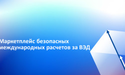 РОСЭКСИМБАНК расширяет доступ к платформе «Планета» для международных расчетов
