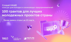 Прием заявок на конкурс молодых предпринимателей «Создай НАШЕ» продлен до 23 марта