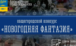 Извещение о проведении общегородского конкурса «Новогодняя фантазия»