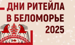 Предпринимателей приглашают принять участие в Межрегиональном форуме «Дни ритейла в Беломорье» в Архангельске