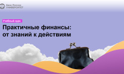Напоминаем о бесплатном онлайн-курсе Банка России по финансовой грамотности