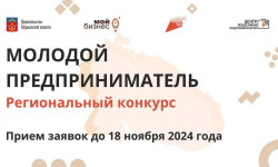Открыт прием заявок на областной конкурс «Молодой предприниматель» - заяви о себе и окажись в числе лучших!