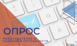 Всероссийский опрос работодателей о перспективной потребности в кадрах
