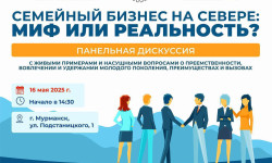 Предпринимателей Мурманской области приглашают принять участие в дискуссии на тему семейного бизнеса