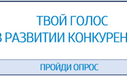 Комитет по конкурентной политике Мурманской области приглашает предпринимательское сообщество принять участие в опросе