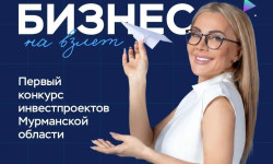 Первый конкурс инвестиционных проектов Мурманской области