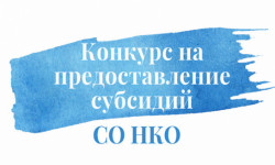 Объявлен конкурс на предоставление субсидии из областного бюджета некоммерческой организации на финансовое обеспечение деятельности Ресурсного центра СО НКО в 2025 году