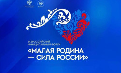 Москва готовится принять II Всероссийский муниципальный форум «Малая Родина — сила России»