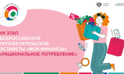 Стартовал VII этап Всероссийской просветительской эстафеты «Мои финансы»