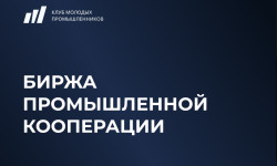 Предприятия Заполярья приглашают к участию в бирже промышленной кооперации