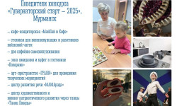 33 проекта стали победителями пятого сезона конкурса «Губернаторский старт»