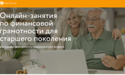 Стартовали онлайн-занятия Банка России по финансовой грамотности для старшего поколения