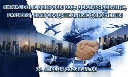 Приглашаем принять участие в круглом столе на тему «Актуальные вопросы ВЭД: декларирование, расчеты, сопроводительные документы»