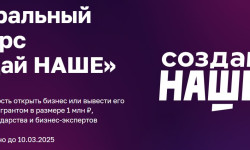 Для участи в конкурсе «Создай наше» подано 62 заявки от региональных предпринимателей